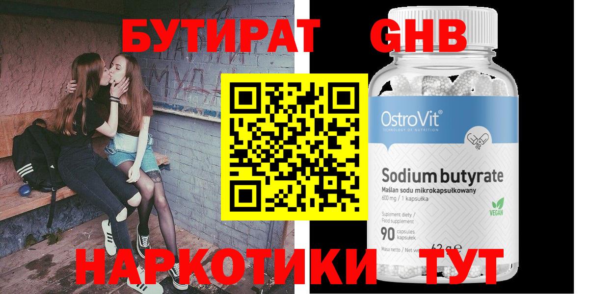 Бутират Butirat Лениногорск